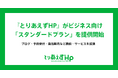 『とりあえずHP』がビジネス向け「スタンダードプラン」を提供開始