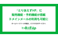 「とりあえずHP」に販売機能・予約機能が搭載。ドメインメールの利用も可能に