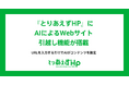 さよなら、CMSセキュリティ対策の悩み。「とりあえずHP」がAIによるWebサイト引越し機能をリリース！