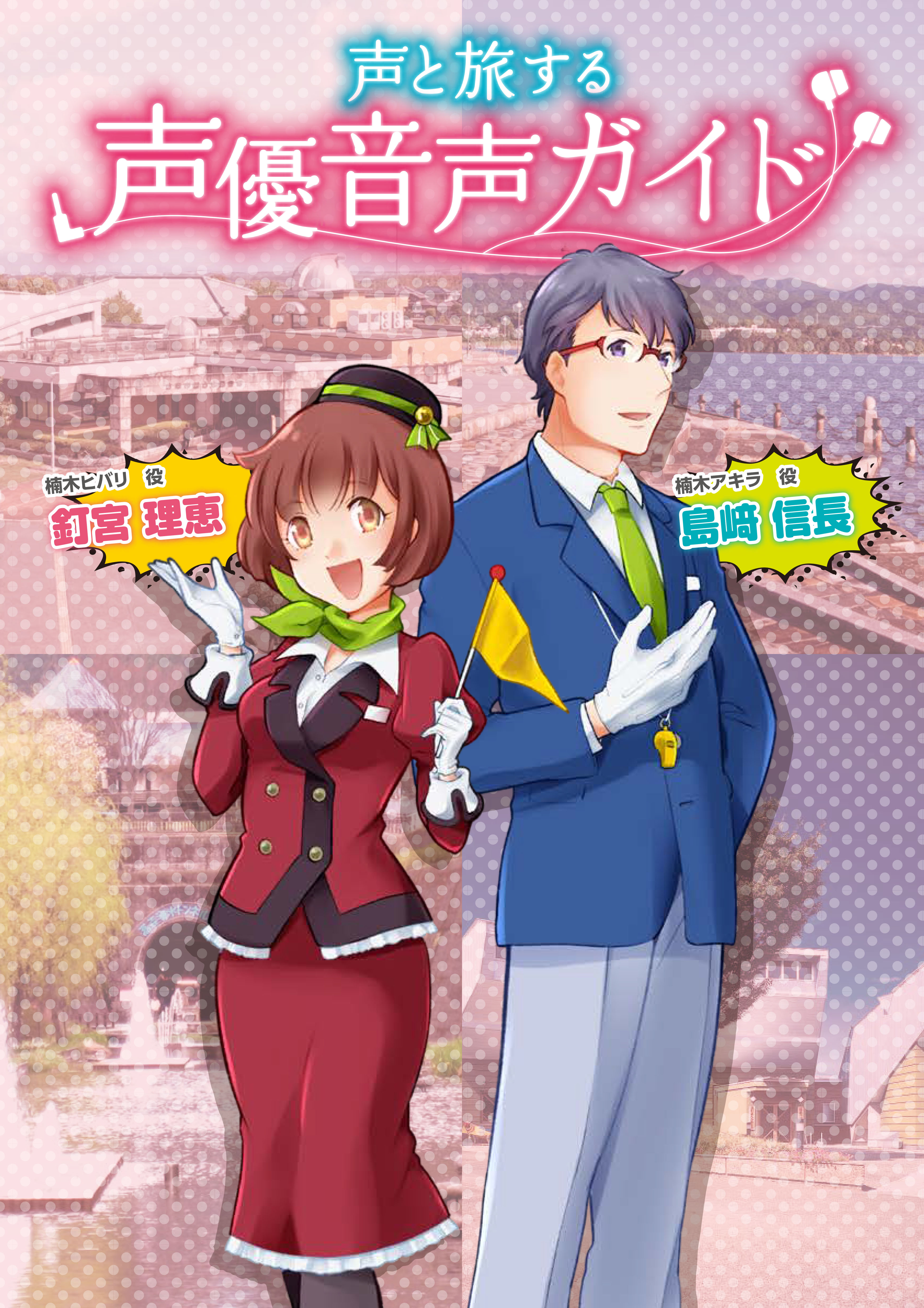 人気声優が熊本をご案内 声と旅する声優音声ガイド を開始 水俣市役所のプレスリリース