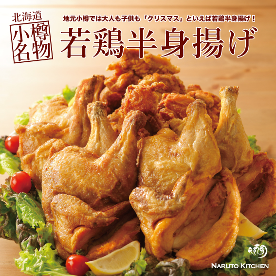 地元小樽クリスマスチキンの定番 若鶏半身揚げ 食べ放題開催 株式会社treatのプレスリリース