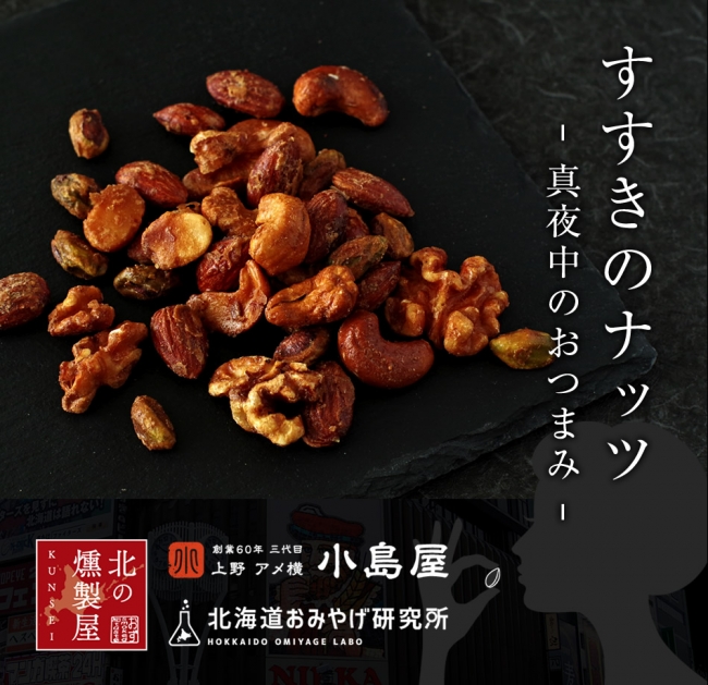 北海道お土産の新定番！？ 真夜中のおつまみ「すすきのナッツ 」が新発売。艶やかで、ほんのり甘く、ほろ苦い。それはまるで「すすきの」のよう。｜株式会社小島屋のプレスリリース