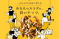 ナッツ専門店 小島屋 が 一人ひとりを本気で考えた あなたの体に良いナッツ「ナッツからだ」シリーズを販売します。シリーズ第一弾商品は更年期の悩みを応援する「更年期のナッツ」