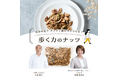 ナッツ専門店 小島屋 が 一人ひとりを本気で考えた あなたの体に良いナッツ「ナッツからだ」シリーズを販売します。シリーズ第二弾商品は歩く力をサポートする「歩く力のナッツ」