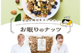 ナッツ専門店 小島屋 が　一人ひとりを本気で考えた　あなたの体に良いナッツ「ナッツからだ」シリーズを販売します。シリーズ第三弾商品は今日と明日をスッキリする！「お眠りのナッツ」