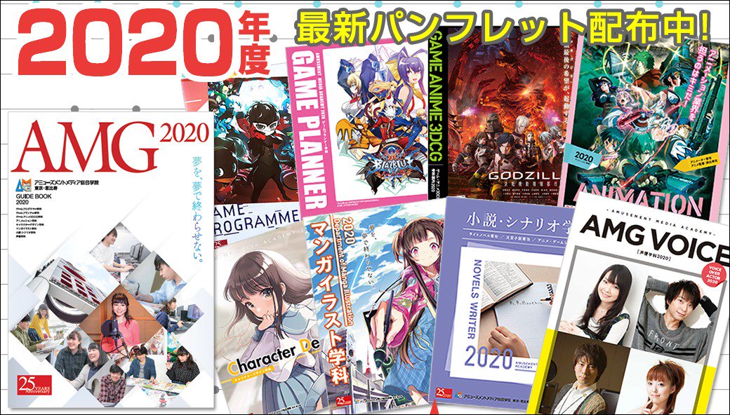 アミューズメントメディア総合学院、2020年度生向けパンフレット・募集要項を無料配布中！