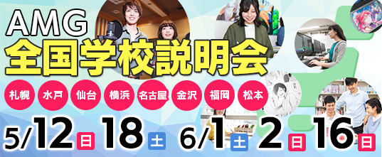 Amgがあなたの街へ 全国学校説明会を開催 学校法人吉田学園のプレスリリース