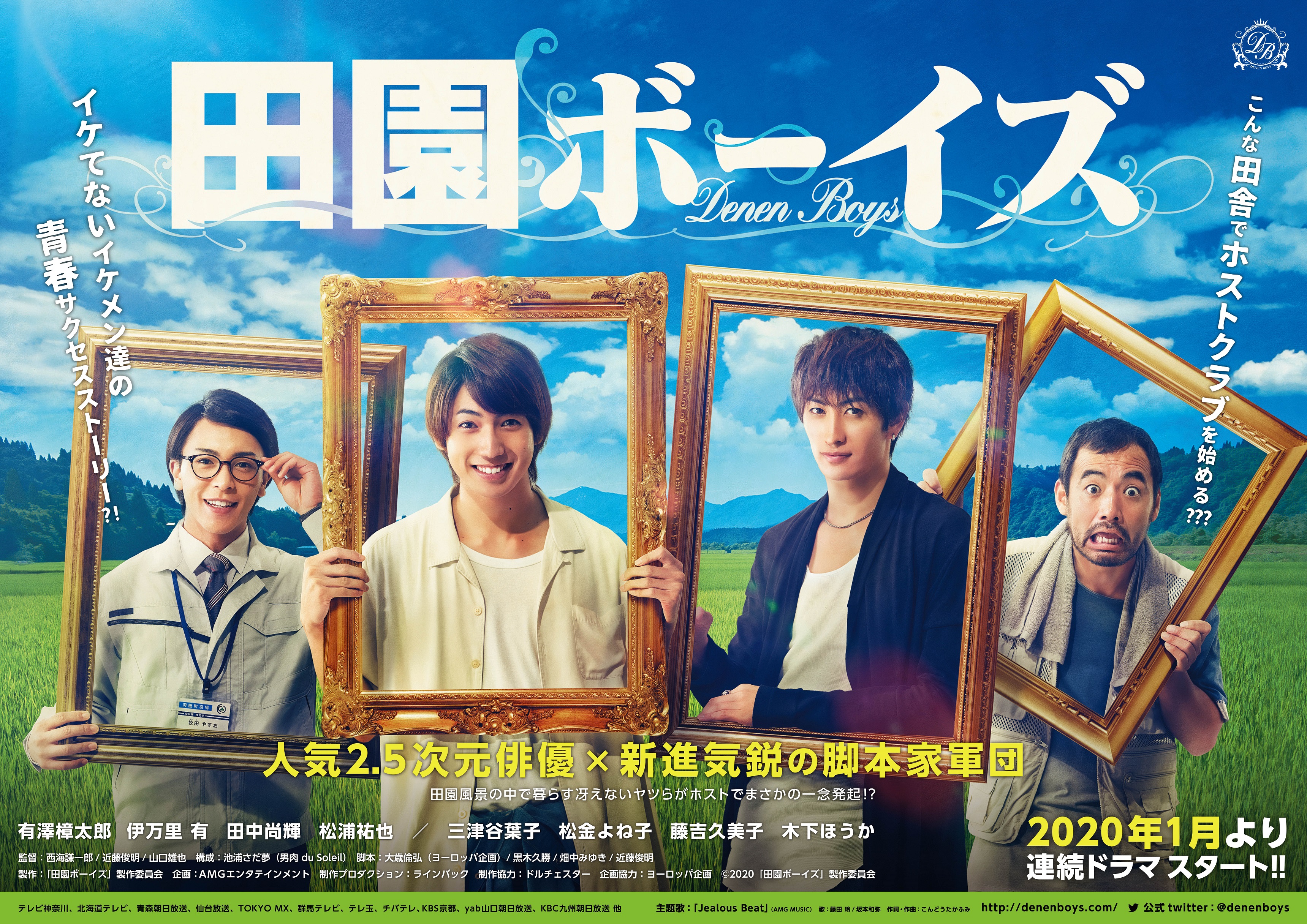アミューズメントメディア総合学院の産学共同プロジェクトドラマ（2020年1月公開）「田園ボーイズ」で在校生が人気2.5次元俳優陣と共演デビュー！