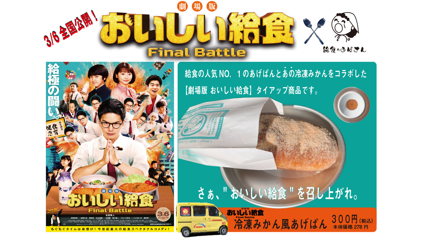 劇場版 おいしい給食 Final Battle 給食のおばさん 期間限定タイアップ 学校法人吉田学園のプレスリリース