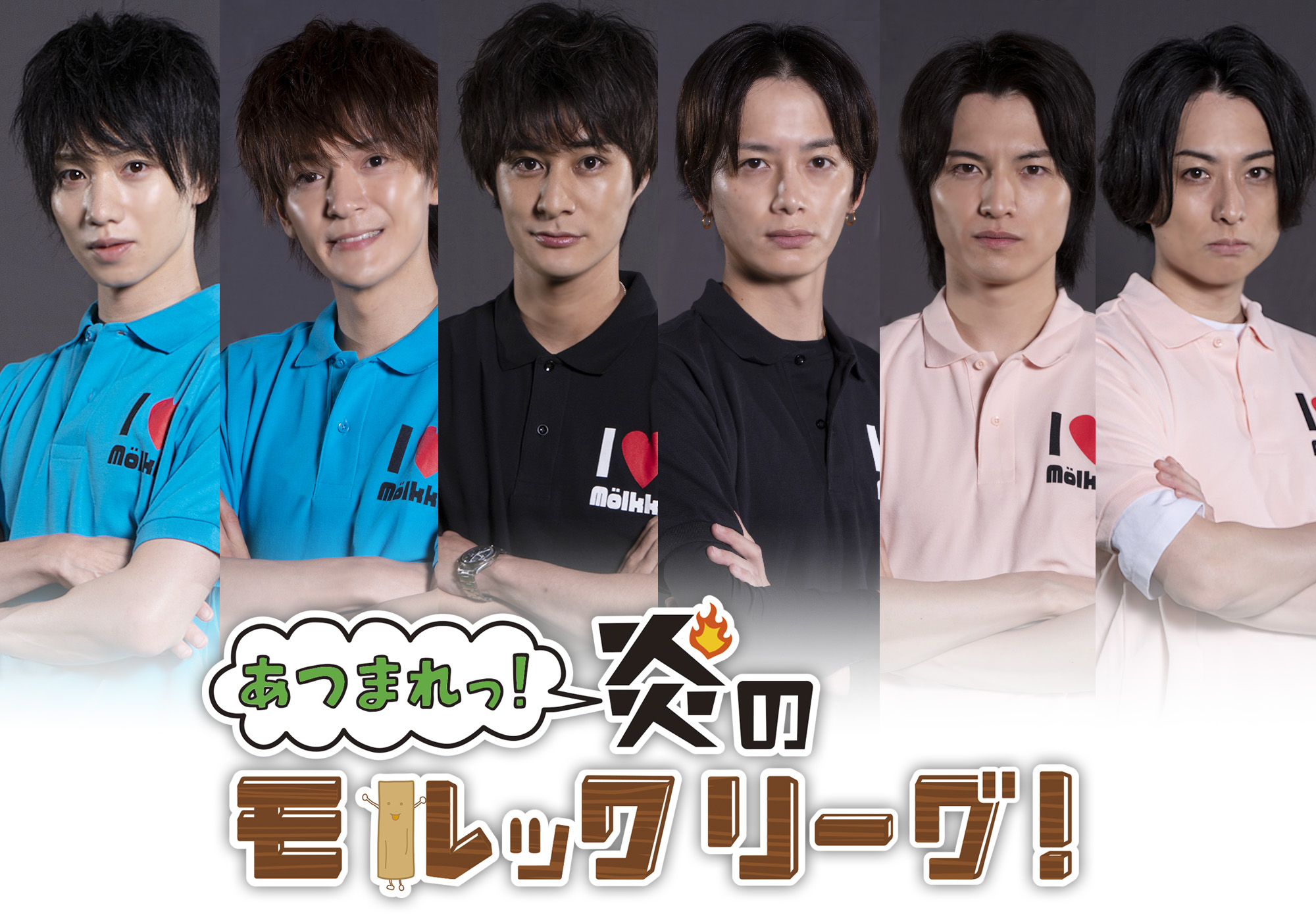 植田圭輔 高崎翔太 小南光司ら人気俳優集結 熱闘を繰り広げるスポーツバラエティ番組 あつまれっ 炎のモルックリーグ 制作決定 コメント到着 学校法人吉田学園のプレスリリース