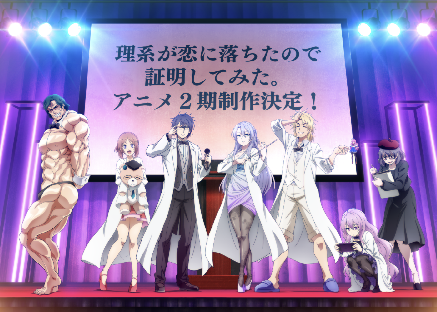 22年アニメ第2期が制作決定した 理系が恋に落ちたので証明してみた でamg声優学科在校生が続々デビュー 学校法人吉田学園のプレスリリース