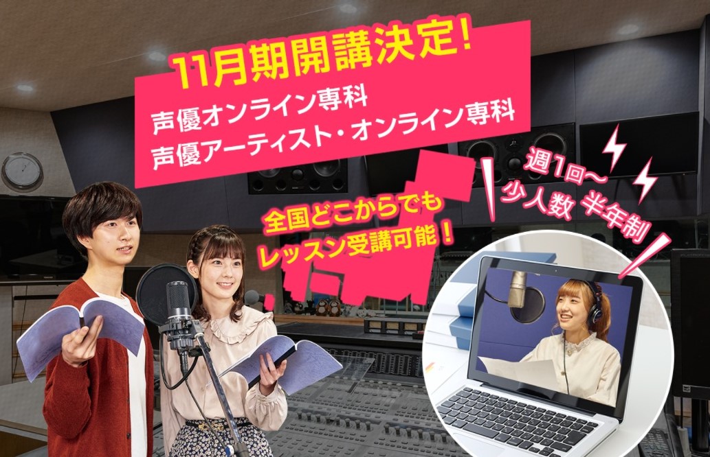 自宅に居ながら声優を目指せる Amgの声優オンライン専科が 21年11月生の募集をスタート 学校法人吉田学園のプレスリリース