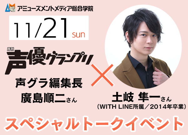 声優グランプリ編集長 Amg卒業生声優 土岐隼一さんによるスペシャルトークイベントを11 21 日 開催 学校法人吉田学園のプレスリリース