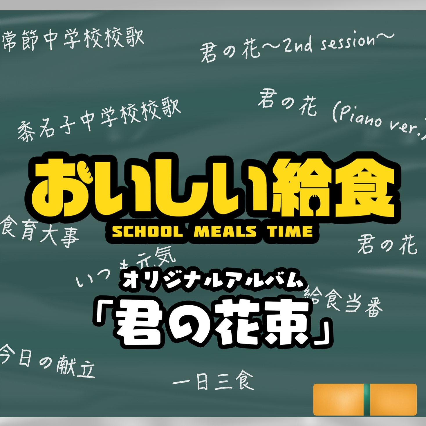 劇中で話題の 校歌 が初音源化 市原隼人主演ドラマ おいしい給食 オリジナルアルバムがダウンロード販売 サブスク解禁 学校法人吉田学園のプレスリリース