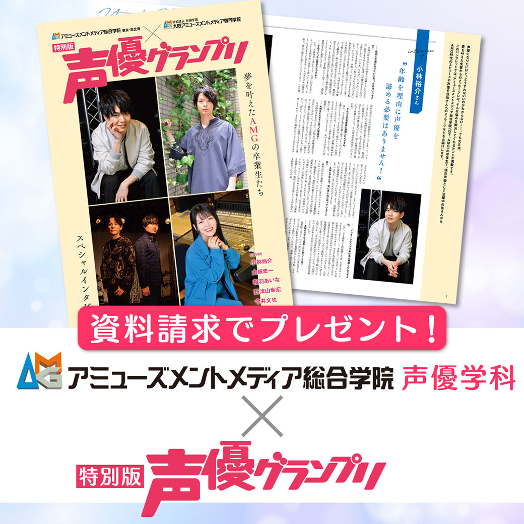 夢を叶えた卒業生声優が在学中のエピソードを語る Amg 声優グランプリ 特別版 を声優 学科の資料請求者へ無料プレゼント 学校法人吉田学園のプレスリリース