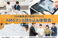 漫画家志望者必見！ベテラン編集者が直接アドバイスする「AMG マンガ持ち込み体験会」開催決定！