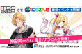 AMGが東京ゲームショウ2024へ出展決定!にじさんじ神田笑一さん、星川サラさんによるLIVE配信イベントも開催!