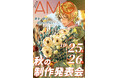 在校生作品や学院内を自由に見学できる「AMG 秋の制作発表会」を10月25日(金)・26日(土)に開催!