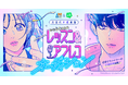 「AMG & LINEマンガ 次世代声優発掘 webtoonレッスン&アフレコオーディション」にて、『作戦名は純情』を題材にしたアフレコ動画の投稿がスタート!