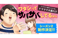 卒業生の江口心さんが漫画を担当したコミック『ワタシってサバサバしてるから』の実写ドラマシーズン2の制作が決定!2025年春、NHK総合にて放送開始予定