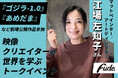 『ゴジラ-1.0』『あめだま』などのマットペインター/アートディレクター 江場左知子さんが来校!トークイベントを2/2(日)にAMGオープンキャンパスにて開催