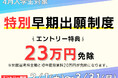 【2026年4月入学対象】初年度学費などから23万円を免除!特別早期出願制度2月1日(土)よりエントリー開始