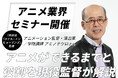 2025年 夏アニメ「ホテル・インヒューマンズ」監督のアミノテツロさんによるアニメ業界セミナーを3/30(日)開催【春のオープンキャンパス】