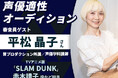 TVアニメ版「SLAM DUNK」赤木晴子役の声優でAMG講師の平松晶子さんが直接審査!適性オーディションを6/15(日)にAMGオープンキャンパスにて開催