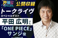 「ONE PIECE」サンジ役の声優・平田広明さんゲストの公開収録決定!観覧ご招待付きオープンキャンパス【 6/16(月)】開催