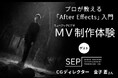 内田雄馬、スキマスイッチ、まふまふのMVを手掛けるプロが教える「After Effects」入門【7/6(日)開催】CGクリエイター・金子 蒼さんとMV制作を体験しよう!