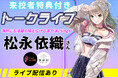 音楽系VTuber・松永依織さんによるトークライブ【 8/9(土)】オープンキャンパスにて開催!★来校者特典付き★