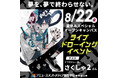 イラストレーター・さくしゃ2さん ライブドローイングイベント【 8/22(金)】夏休みスペシャルオープンキャンパス開催