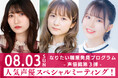 大阪アミューズメントメディア専門学校 8/3(日)和多田美咲さん、伊駒ゆりえさん、福嶋晴菜さん「なりたい職業発見プログラム-声優編 第3弾-」人気声優スペシャルミーティングを開催!