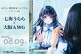 大阪アミューズメントメディア専門学校 8/9(土)「なりたい職業発見プログラム-アーティスト編-」七海うらら×大阪AMG