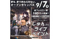 総フォロワー数110万人突破!イラストレーター・じゅんさんによるライブペインティング【 9/7(日)】オープンキャンパスにて開催