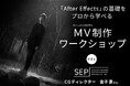 内田雄馬、スキマスイッチ、まふまふのMVを手掛けるプロが教える「After Effects」入門【1/25（日）開催】CGクリエイター・金子 蒼さんとMV制作を体験しよう！