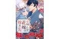 AMGの卒業生が手掛けた電子コミック『愛知らず花嫁の嫁ぎ先』の配信がスタート！
