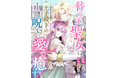 AMGの卒業生が作画を担当した電子コミック『替え玉聖女は王子殿下の呪いを愛で癒す』が「まんが王国」にて4月15日より配信開始