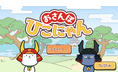 Nintendo Switch™で人気を博した『おさんぽひこにゃん』が、基本プレイ無料でスマートフォン（iOS / Android）に登場！
