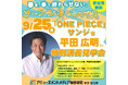 「ONE PIECE」サンジ役・平田広明さんの特別講義が見学できる！AMGオープンキャンパス【9月25日（金）】開催