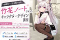 「にじさんじ」ライバーデザインを手掛けるキャラクターデザイナー・竹花ノートさんがゲスト！秋の体験イベント【 10/18（日）開催】