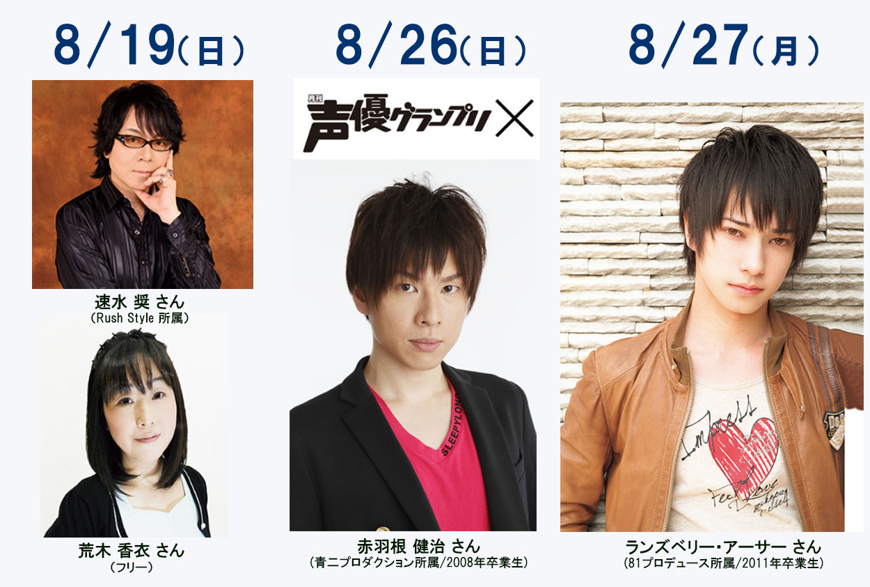 8 19 日 速水奨さん 荒木香衣さん 8 26 日 声優グランプリ 編集長 赤羽根 健治 さん 8 27 月 ランズベリー アーサーさんなど 豪華 声優がオープンキャンパスに続々来校 学校法人吉田学園のプレスリリース