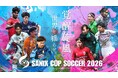 【サニックス杯サッカー大会2026】 3月に福岡県宗像市で開催