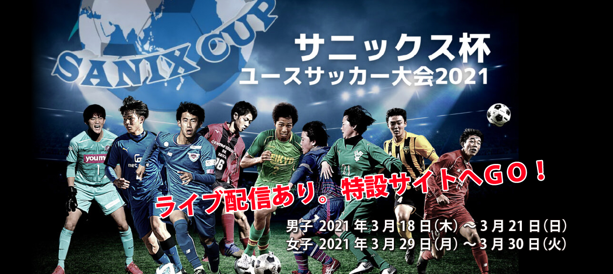 コロナ禍のロールモデルを目指す サニックス杯ユースサッカー大会21 をライブ配信 株式会社サニックスのプレスリリース