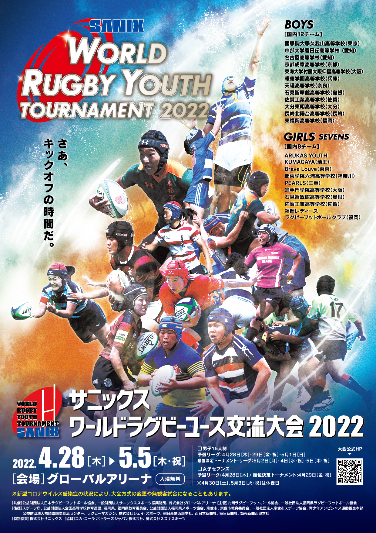 サニックス サニックスワールドラグビーユース交流大会22 ３年ぶりに国内大会として有観客で開催 株式会社サニックスのプレスリリース