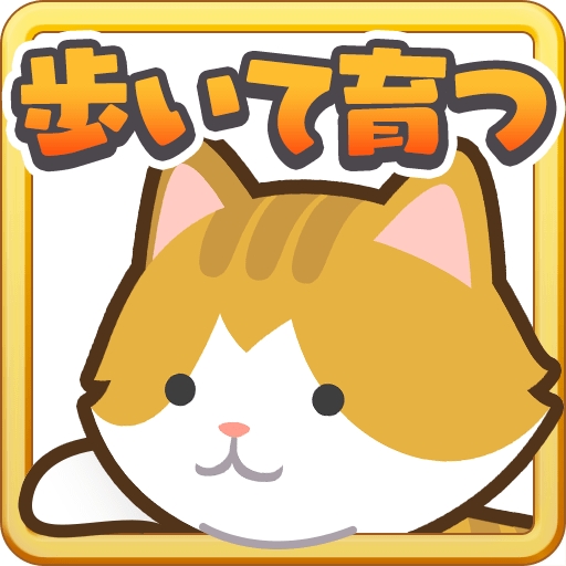 歩数計付き ねこ 育成ゲームアプリ にゃん歩計 がハビタスケア 東京大学 筑波大学との産学連携による科学的なエビデンスに基づくヘルスケア機能を導入し 健康促進キャンペーンを開始 株式会社スマイルラボのプレスリリース