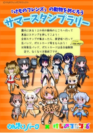 「けものフレンズ」のサマースタンプラリー