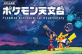 「ポケモン」が豊橋に帰ってくる！9/21より宇宙が舞台の「ポケモン天文台」を開催【豊橋市自然史博物館】