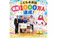「こども未来館ここにこ」累計来館者数1000万人達成！