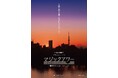 ☆夕空の色彩に癒されるヒーリングプログラム☆彡豊橋の絶景も登場するプラネタリウム番組『マジックアワー』が上映開始